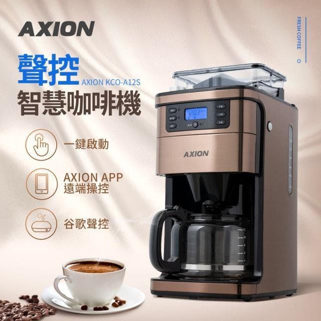 德國 AXION  全自動美式研磨咖啡機(KCO-A12S)