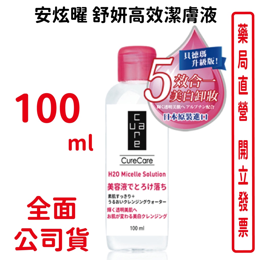 CureCare安炫曜舒妍高效潔膚液 100ml/瓶