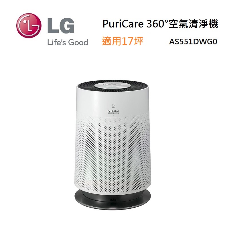 LG 樂金 AS551DWG0 PuriCare 360° 空氣清淨機 HEPA 13版 適用17坪 聊聊可議