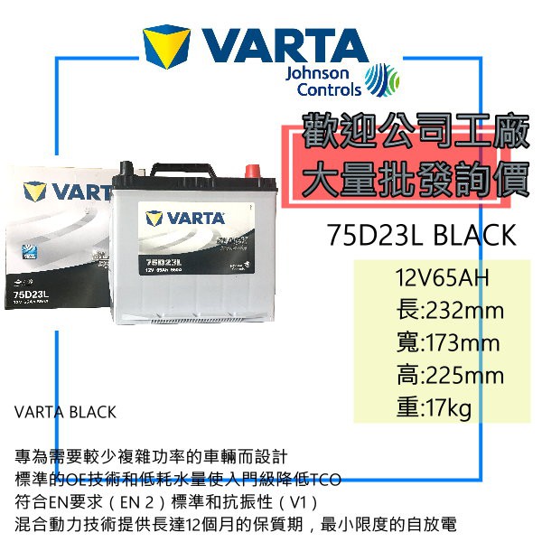 VARTA 華達電池 75D23L BLACK 免保養電池 同 55D23 60D23 65D23 70D23系加強版