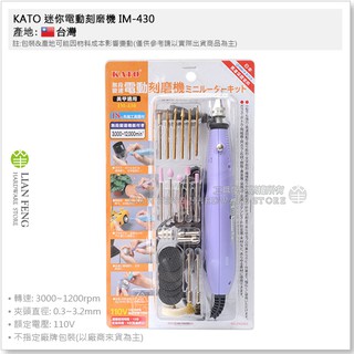 【工具屋】*含稅* KATO 迷你電動刻磨機 IM-430 刻模機 附磨頭 3mm柄 電動筆型刻磨機 110V 臺灣製