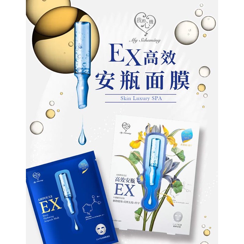 【我的心機】 高效安瓶EX保濕補水面膜 4入/盒(藍色)