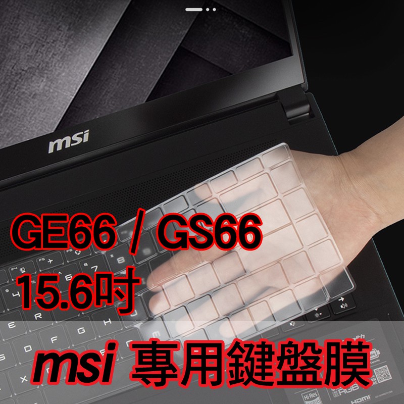 MSI 微星 GS66 GE66 鍵盤膜 鍵盤套 鍵盤保護套