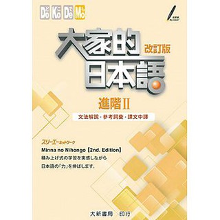 [大新~書本熊]大家的日本語 進階Ⅱ 文法解說・參考詞彙・課文中譯(改訂版)：9789863211198<書本熊書屋>