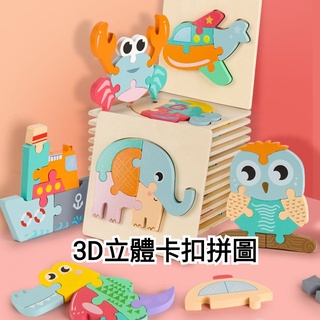 兒童拼圖3D立體拼圖玩具木質拼圖卡通拼圖積木拼裝早教益智兒童寶寶2-5歲男女益智玩具