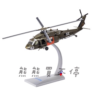 [在臺現貨-AF1] 黑鷹 直升機 UH-60 美國 戰鬥鷹 軍綠色 塗裝 1/72 合金 直升機 模型