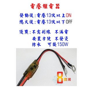 8微米智慧型電壓繼電器 可接摩托車行車記錄器 燈條 USB充電孔