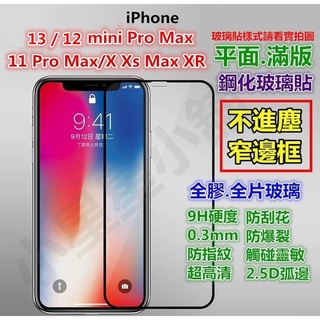 滿版iPhone 15 14 Plus 12 11 Pro Max X Xs 13 XR玻璃貼mini 15Pro