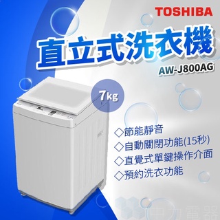 ✨家電商品務必先聊聊✨TOSHIBA AW-J800AG 7kg 玻璃上蓋 定頻洗衣機
