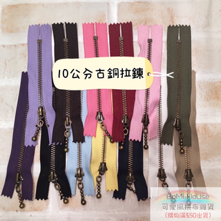 【10cm】古銅拉鍊/拼布材料/拼布拉鍊 - 10公分 10CM