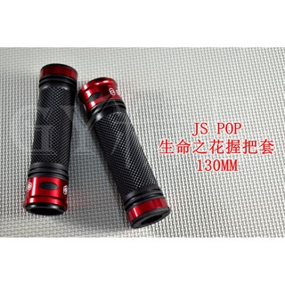 JS-205 生命之花 握把 握把套 130mm 雷霆 RACING G6 戰將 檔車 野狼 雲豹 KTR 紅色