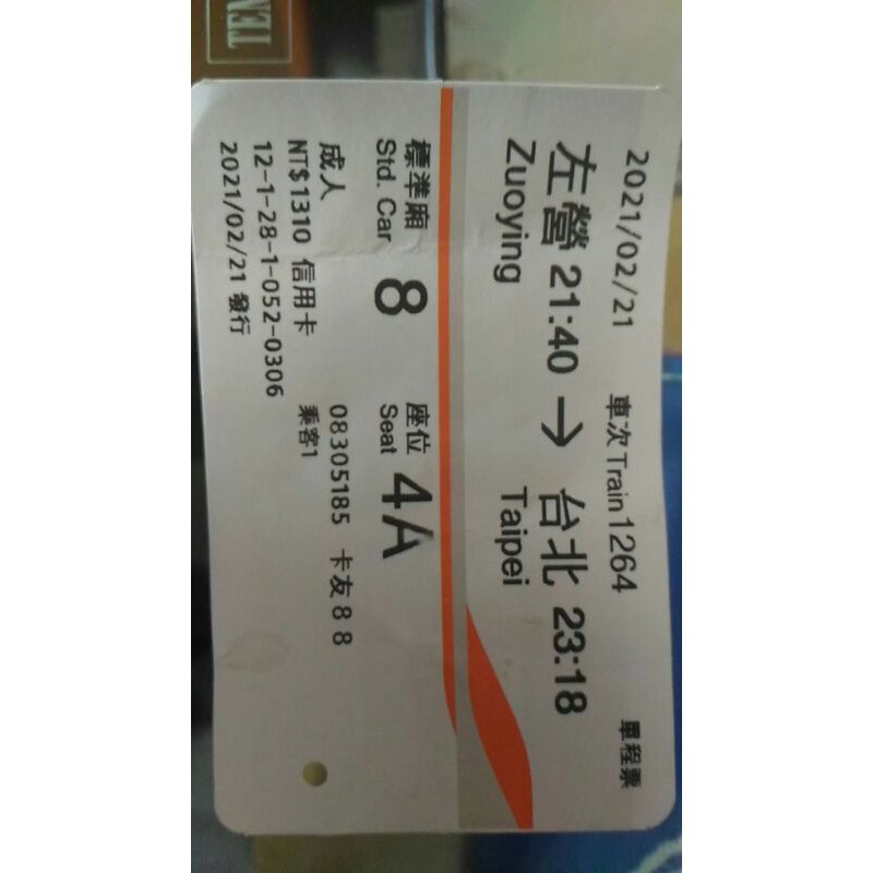 高鐵票根全網最低2021/2/21左營到台北標準廂單程票成人信用卡購票NT1310僅供收藏