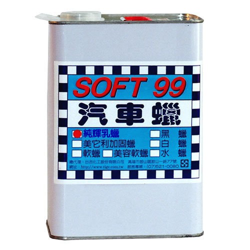 SOFT99 純輝乳蠟(1加侖) 台吉化工