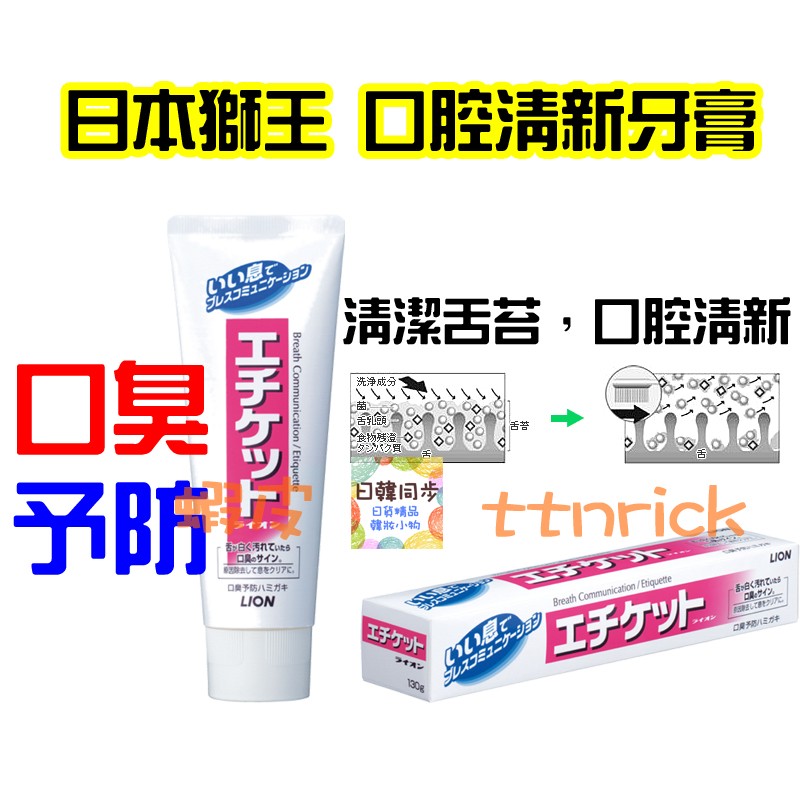 日本同步 獅王lion 預防口臭口腔清新牙膏舌苔清潔除口臭口臭預防美白美齒 蝦皮購物