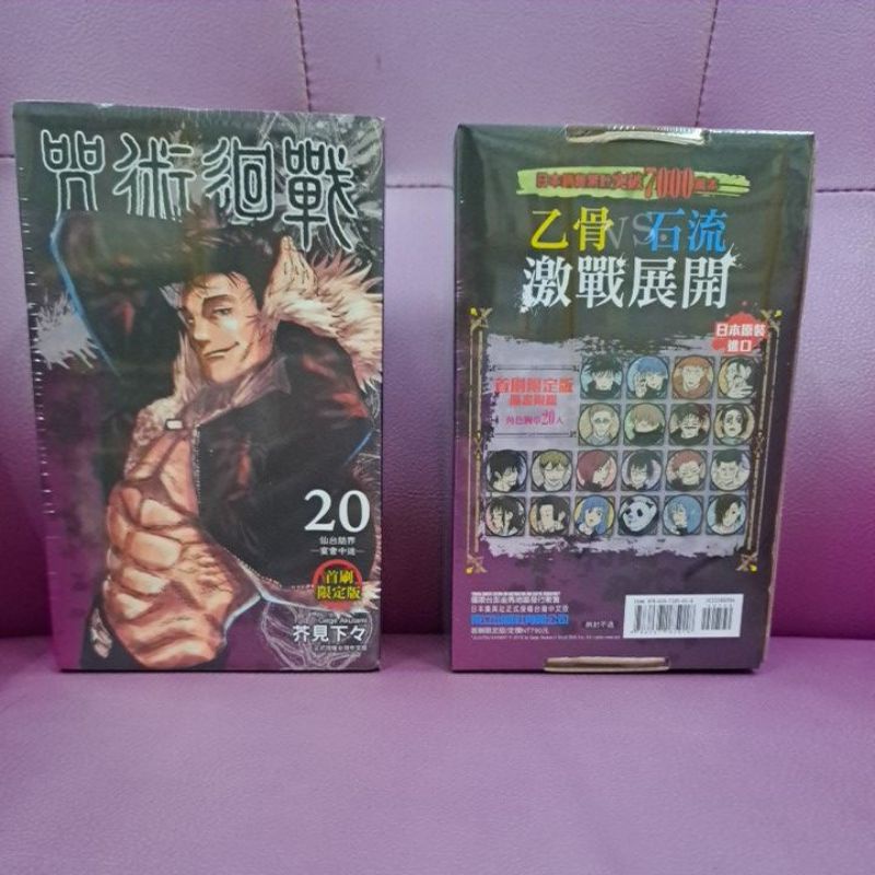 “秀姐書城”漫畫 咒術迴戰20（新書首刷限定版盒裝） 送書套 東立少年漫