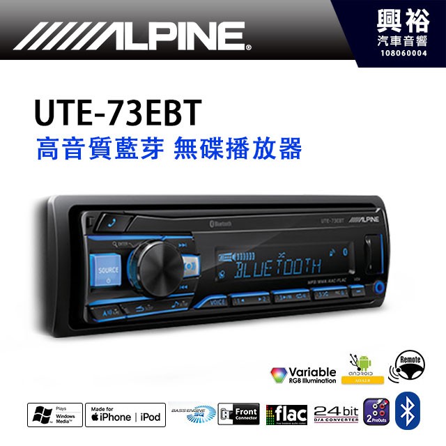 興裕汽車音響 Alpine Ute 73ebt 前置usb Ipod Iphone高音質藍芽無碟主機 支援安卓手機 蝦皮購物