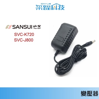 專用 山水 SANSUI【 免運】 SVC-K720 / SVC-J800 無線吸塵器 電池充電器 吸塵器變壓器副廠