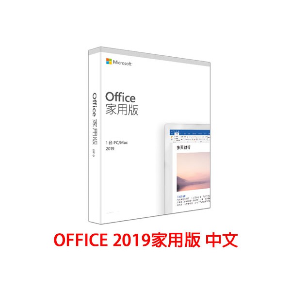 Microsoft Office 2019 中文 家用版 產品金鑰 / PKC