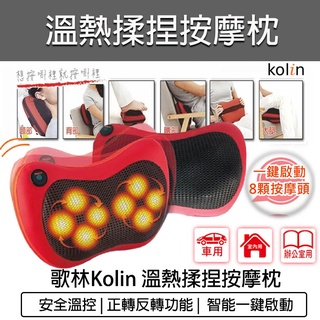 【快速出貨】Kolin 歌林 溫熱揉捏按摩枕 按摩器 按摩枕 KMA-HC100 腰部按摩枕 肩頸按摩器