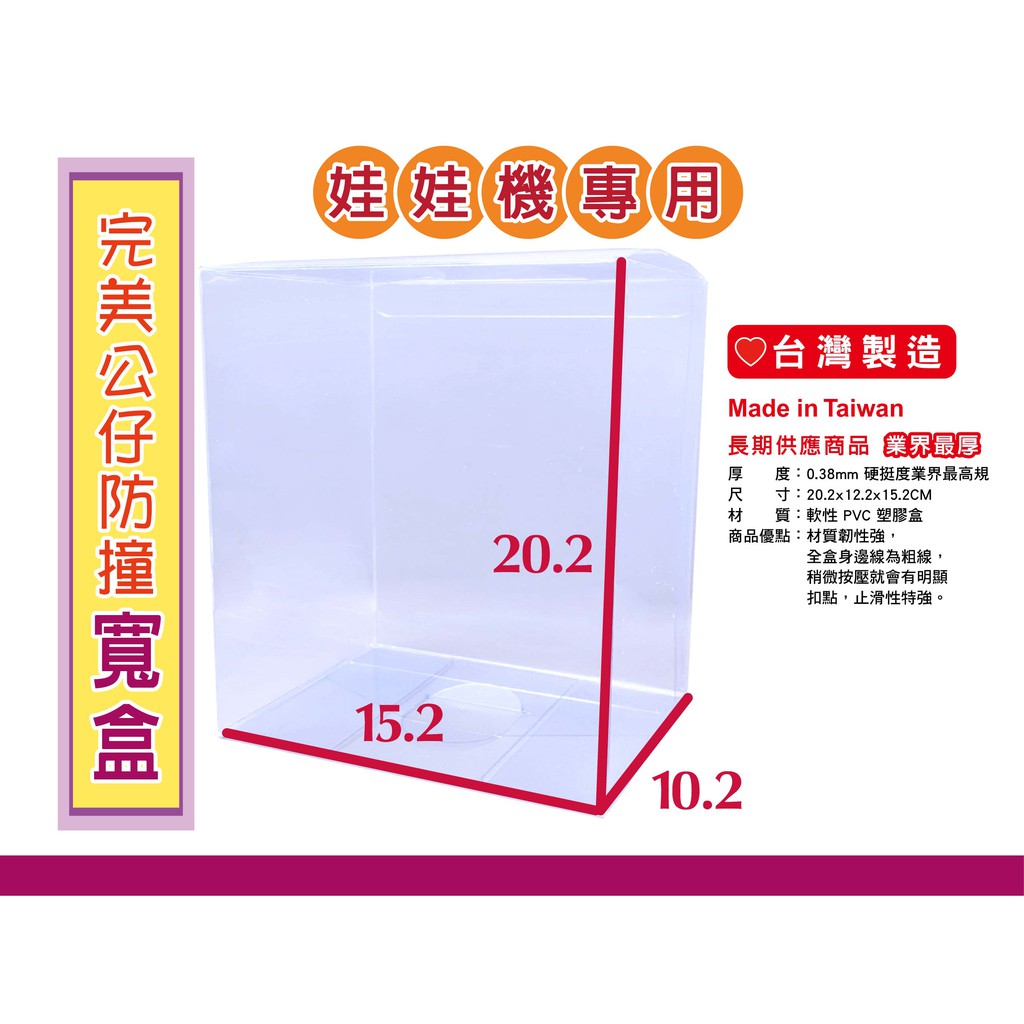 刮魂品牌台灣現貨娃娃機專用寬盒尺寸PVC透明盒 公仔防撞盒、盒損剋星、完美八角、透明盒、盒損救星