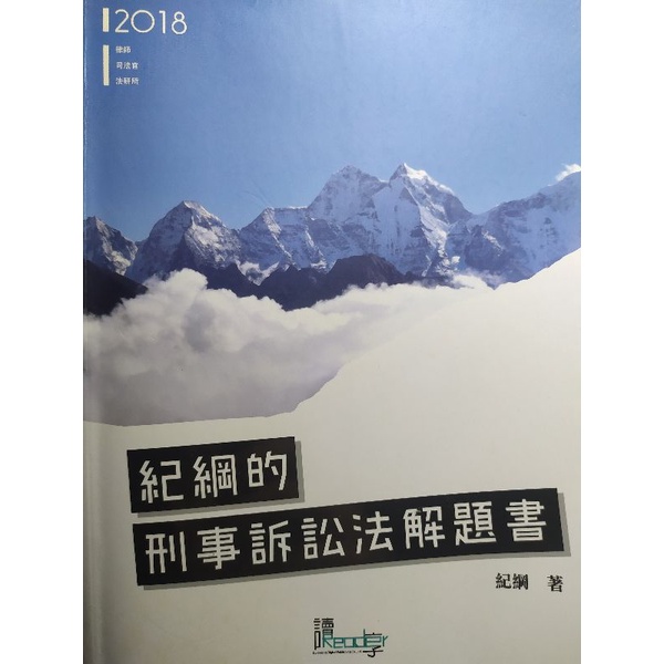 2018紀綱的刑事訴訟法解題書