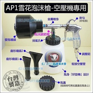 【EZ LIFE@專業水管】AP1雪花泡沫槍-空壓機專用，配件均有銷售，購買有保障！洗車打蠟鍍膜，台灣製造