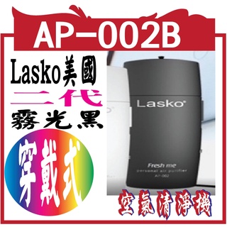 Lasko美國 Fresh me穿戴式空氣清淨機二代(霧光黑) AP-002B