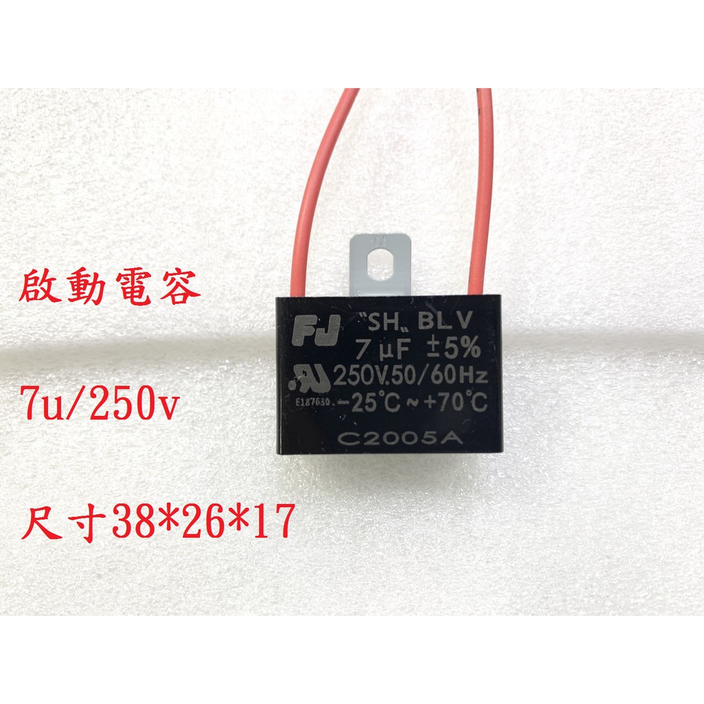 {新霖材料} 7u 250v 啟動電容 起動電容 ac電容 diy零件 7uf 250v 帶線