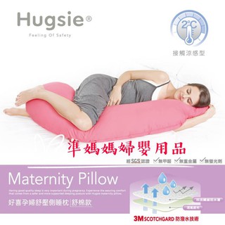 🌈Hugsie接觸涼感孕婦枕/涼感孕婦枕/好喜媽媽枕/孕婦枕/媽媽側睡枕/懷孕必敗側睡枕/好喜枕✪準媽媽婦嬰用品✪