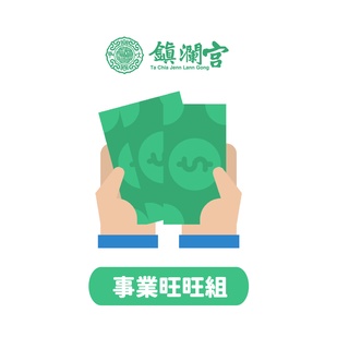 線上拜拜｜【鎮瀾宮】事業旺旺組 升遷 加薪 學業 事業 考運 考試 文昌帝君 金紙 九轉蓮花 開運 補運 好運 風水