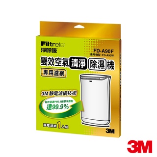 3M 雙效空氣清淨除濕機專用濾網 FD-A90W