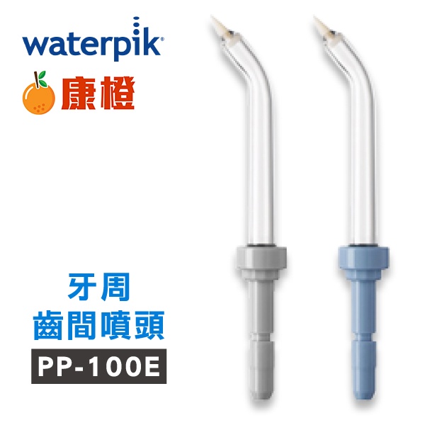 Waterpik 沖牙機 牙周齒間噴頭PP-100E 2入組 (適用WP100/WP300/WP660/WP900)