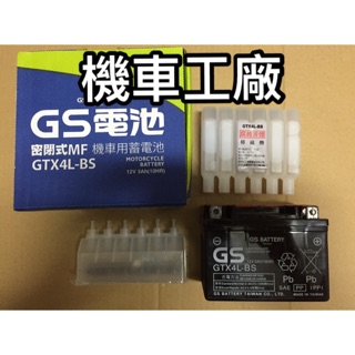 機車工廠 YTX4A-BS GTX4A-BS 杰士 GS 統力 4號 四號電池 電池 電瓶