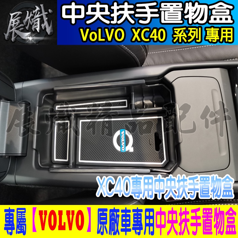 🌠現貨🌠VOLVO XC60 S60 V60  XC90 V90 S90 XC40 儲物盒 置物盒 中央扶手 收納盒