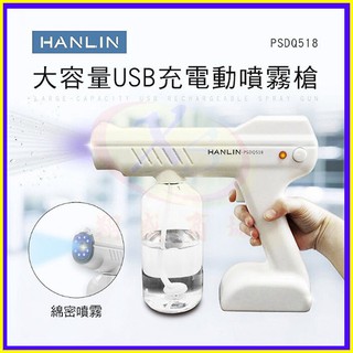 HANLIN-PSDQ518 USB充電動噴霧槍 藍光消毒噴霧機 酒精霧化機 無線消毒槍 紫外線自動殺菌消毒噴霧器