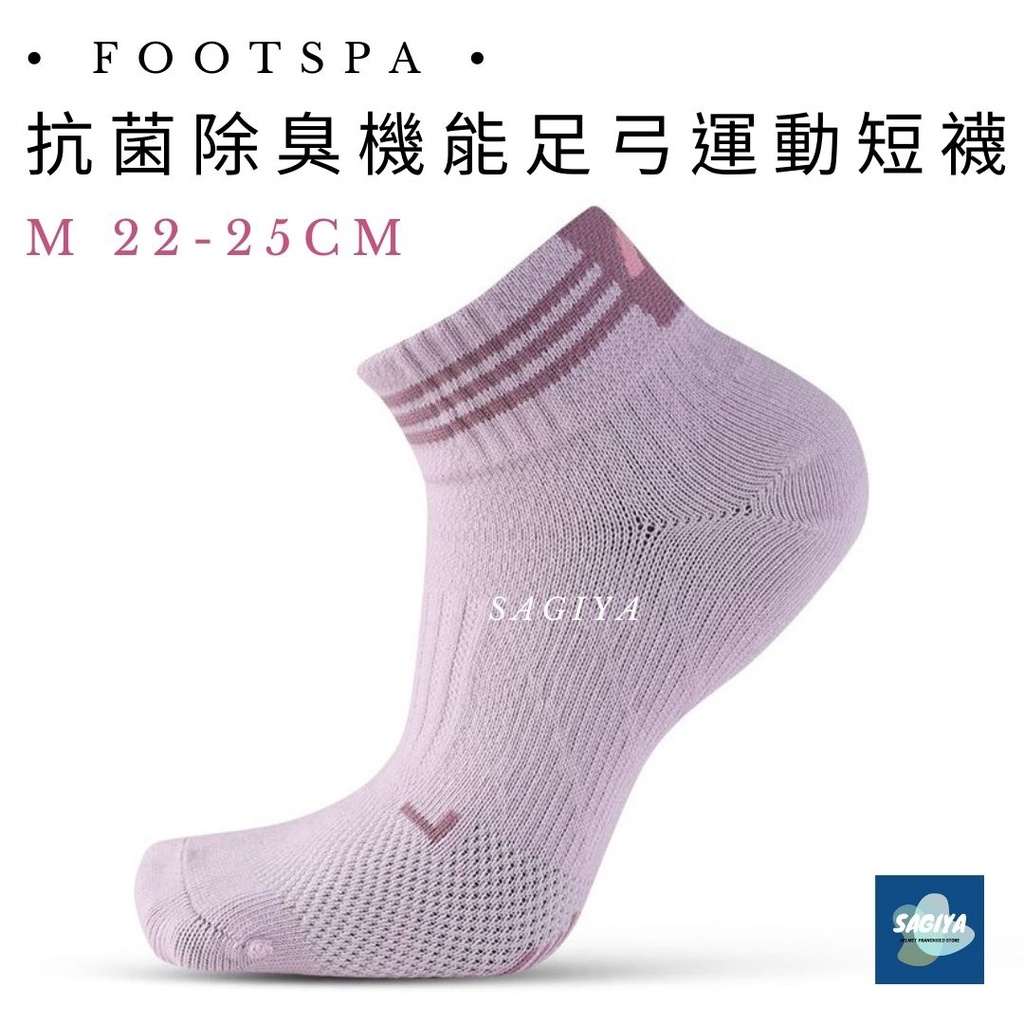 FootSpa 抗菌除臭機能足弓運動短襪 M 22-25cm SAGIYA 短襪 除臭襪 足弓襪 21251