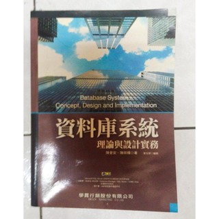 (二手書)資料庫系統-理論與設計實務