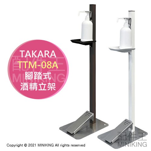 日本代購 TAKARA TTM-08A 日本製 腳踏式 酒精 噴霧 立架 乾洗手 腳踩 免接觸 免電 免組裝 可調節