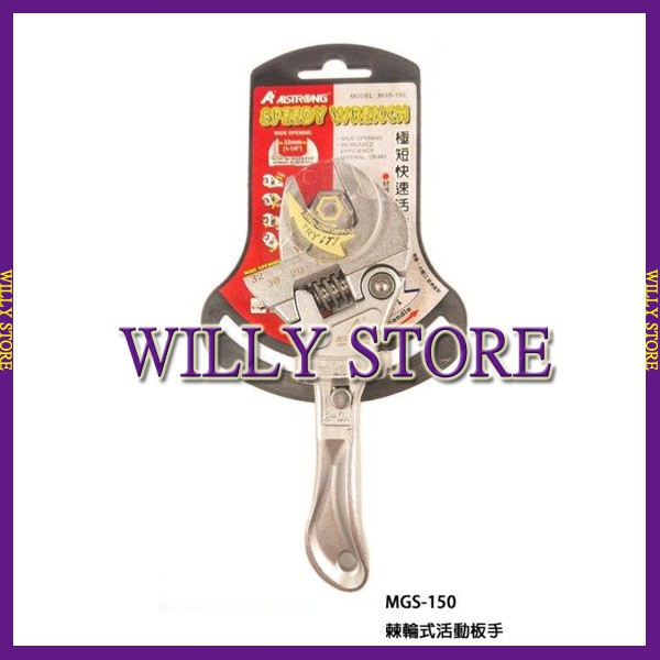 【WILLY STORE】ALSTRONG 極短快速活動板手 MGS-150 6" 棘輪式活動板手 32mm 大開口板手