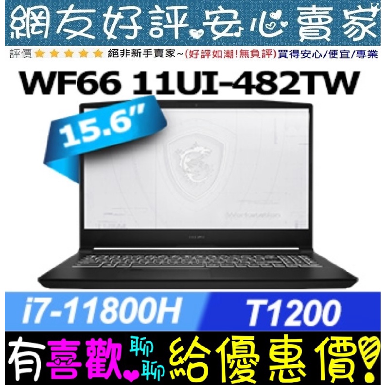 🎉聊聊享底價 MSI WF66 11UI-482TW I7-11800H T1200 Workstation