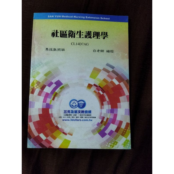 三元社區衛生護理學二手書