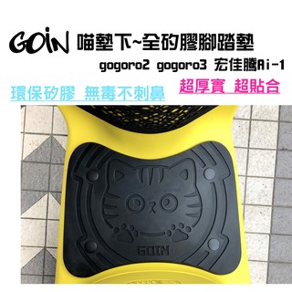 GOIN 喵墊下~全矽膠腳踏墊 gogoro2/3 Viva XL 超厚實 超有料 宏佳騰Ai-1 可用~防滑墊 踏板