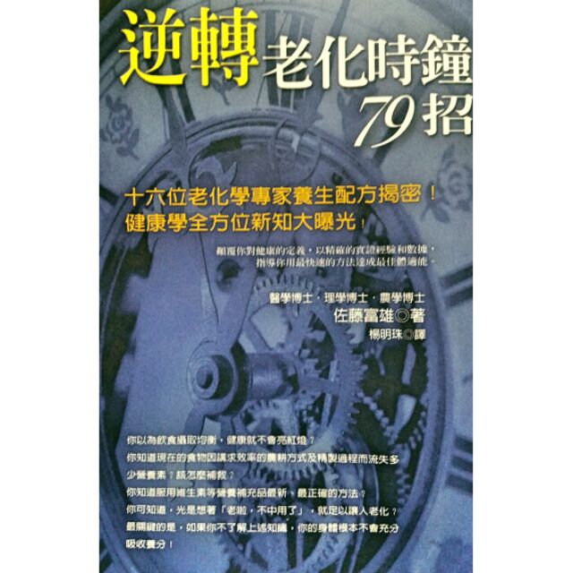 珍藏二手書 逆轉老化時鐘79招 絕版好書 定價230 特惠5折 蝦皮購物
