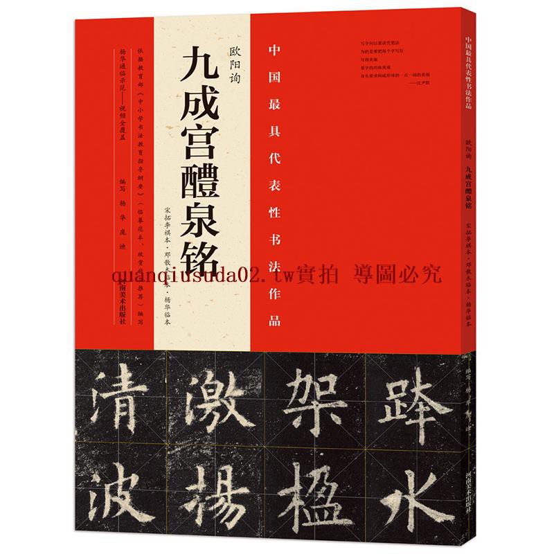 超值新品歐陽詢 九成宮醴泉銘 宋拓李祺本鄧散木臨本楊華臨本藝術毛筆書法字帖臨摹范本中小學生書法教育推薦綱要書法書籍