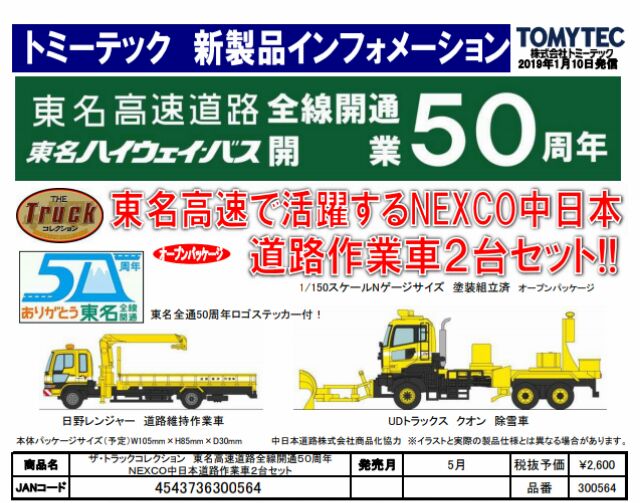 Tomytec 東名高速道路全線開通50周年nexco中日本道路作業車2台セット 蝦皮購物