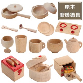 ★就要玩小舖【臺灣現貨】原木玩具 茶具 鍋子 杯子 茶壺 吐司機 廚房玩具 家家酒 切切樂 益智玩具 小朋友玩具