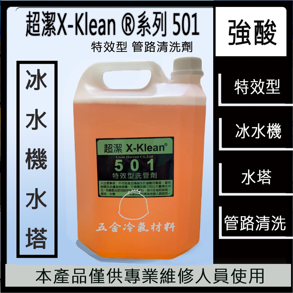 含稅🔥  超潔X-Klean 501 特效型 洗管劑 清洗 水塔 冰水機 藥水 冷氣 冰水主機 冷氣保養 散熱 藥劑