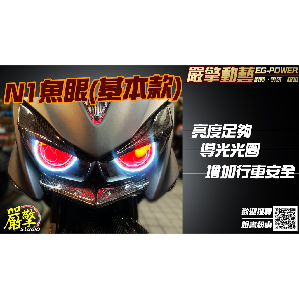 嚴擎 星爵n1大燈魚眼 基本款 Force 蝦皮購物