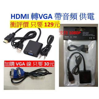 HDMI轉VGA 帶音頻供電 轉換器 高畫質 1080P 電腦螢幕顯示器