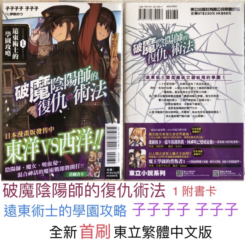 破魔陰陽師的復仇術法1 遠東術士的學園攻略全新首刷東立繁體中文版 蝦皮購物